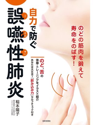 cover image of 自力で防ぐ誤嚥性肺炎